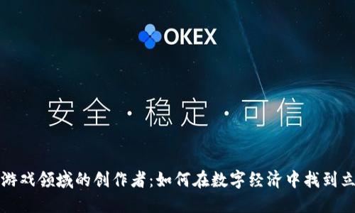 区块链游戏领域的创作者：如何在数字经济中找到立足之地
