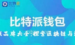 国内区块链游戏品牌大全：探索区块链与游戏的