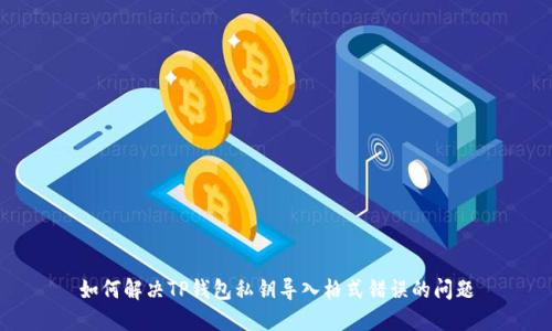 如何解决TP钱包私钥导入格式错误的问题