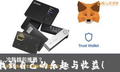 
最近区块链游戏有哪些？2023年热门区块链游戏推荐

关键词
区块链游戏, 2023, 热门游戏, NFT游戏, 在线游戏/guanjianci

详细介绍

区块链游戏，作为近年来数字经济领域中最炙手可热的概念之一，吸引了大量的玩家和投资者。2023年，随着科技的不断进步和市场的逐步成熟，越来越多的区块链游戏进入了大众视野。那么，最近有哪些值得关注的区块链游戏呢？本文将对此进行全面探讨，并将详细回答与区块链游戏相关的五个问题。

区块链游戏的定义及发展历程
区块链游戏是指在区块链技术基础上开发的游戏，它允许玩家通过去中心化的方式进行资产的存储和交易。这些游戏通常依赖于非同质化代币（NFTs）来代表游戏内的物品、角色、土地等，它们的稀缺性和可交易性为玩家创造了全新的游戏体验。

区块链游戏的发展可以追溯到2017年，当时出现了《CryptoKitties》，这是一款以收集和繁殖虚拟猫咪为主题的游戏，它在短时间内取得了巨大的成功，标志着区块链游戏的起步。随后，越来越多的区块链游戏相继面世，形成了一个不断扩大的生态系统。在这一过程中，Staking、DeFi、GameFi等概念的结合，让区块链游戏不仅仅局限于娱乐，还拓展到金融领域，开发出了各种新的玩法。

2023年热门区块链游戏推荐
在众多区块链游戏中，有几款在2023年脱颖而出，值得玩家关注。

1. **Axie Infinity**：这是一款基于以太坊网络的宠物战斗游戏，玩家可以收集、养成并与他人进行战斗。该游戏以其精美的画面和丰富的玩法吸引了大量玩家，并且通过其内置的经济系统，玩家可以通过游戏赚取一定的收入。

2. **The Sandbox**：作为一个虚拟世界构建平台，The Sandbox允许玩家在一个开放的环境中创建、拥有和赚钱。玩家可以利用自己的创意构建场景，甚至开发游戏，同时利用NFT进行资产交易，形成一个完整的生态系统。

3. **Decentraland**：这是一个基于区块链的虚拟现实平台，玩家可以在其中购买、出售和开发虚拟房地产。Decentraland提供了一个自由创造的空间，用户可以通过其造访各种体验，从而实现经济收益。

4. **Gods Unchained**：这是一款卡牌对战游戏，玩家可以通过自己的策略与其他玩家进行对抗。游戏资产为NFT，玩家可以真正拥有他们的卡牌，同时还可以在市场上交易，获得收益。

区块链游戏与传统游戏的区别
区块链游戏与传统游戏的最大区别在于资产的所有权和交易机制。在传统游戏中，玩家所获得的物品往往只在游戏内部有效，无法转移或交易。而在区块链游戏中，玩家对其拥有的物品有真正的所有权，且这些物品可以在区块链网络上进行安全交易。

此外，区块链游戏通常具有去中心化的特点，玩家的操作不再受到中央服务器的限制，而是通过区块链技术进行记录和验证，这样可以提高游戏的公平性和透明度。

区块链游戏的优势与挑战
区块链游戏的优点主要体现在以下几个方面：

1. **真正的资产所有权**：玩家可以真正拥有他们在游戏中获得的各种资产，而不仅仅是在游戏内使用。

2. **经济激励**：通过NFT和代币，玩家不仅可以在游戏中获得乐趣，还能通过出售或交易游戏资产来获得收益。

3. **去中心化的控制**：游戏不再由中央系统控制，玩家的利益能够得到更好的保护。

然而，区块链游戏同样面临一些挑战，如技术的复杂性、缺乏用户友好的界面以及市场监管的不确定性等。此外，由于区块链游戏仍处于发展阶段，其生态系统的稳定性和可持续性也是玩家需要考虑的问题。

相关问题及解答

问题一：区块链游戏的安全性如何保障？
区块链游戏的安全性是一个非常重要的问题，因为它涉及到玩家资产的安全。区块链技术本身通过加密技术和去中心化的特性提供了一定的安全保障，但我们仍然需要关注以下几个方面：

1. **智能合约的安全性**：区块链游戏通常依靠智能合约执行交易和逻辑，因此智能合约的漏洞可能导致资产损失。因此，开发团队需定期进行智能合约的审计和监测，以减少漏洞和攻击风险。

2. **用户教育**：玩家需要了解基本的区块链知识，包括如何安全存储私钥、识别钓鱼网站等，以降低因用户操作不当造成的风险。

3. **第三方审计**：选择经过审计的区块链游戏，可以提升玩家的信任度和安全性。知名的审计公司会对游戏进行全面评估，确保其交易和资金安全。

问题二：如何选择适合自己的区块链游戏？
选择适合自己的区块链游戏其实是一个非常主观的过程，因为每个玩家对游戏的偏好和需求都不尽相同。以下是一些选择时的建议：

1. **考虑游戏类型**：不同类型的区块链游戏提供不同的游戏体验，如角色扮演、卡牌对战、策略游戏等。根据自己的喜好选择相应的类型，可以提升游戏的乐趣。

2. **关注社区和生态系统**：参与度高的游戏通常会有活跃的社区，玩家可以通过社区分享经验、了解更新信息和寻求支持。关注游戏的生态系统也能了解其发展潜力。

3. **评估投资价值**：如果你关注的是游戏中资产的投资价值，可以研究其市场表现、价格波动以及未来的盈利模式。了解项目团队的背景和发展计划也是重要的考量因素。

问题三：区块链游戏的盈利模式有哪些？
区块链游戏的盈利模式相较于传统游戏更为多样化，常见的盈利方式包括：

1. **NFT交易**：玩家可以在游戏中获得独特的NFT资产，并在市场上进行交易。某些稀有物品的价值可能非常高，玩家可以通过交易获利。

2. **代币经济**：许多区块链游戏都有自己的代币。玩家可以通过完成任务、打怪等方式获得代币，然后将其出售或用于购买其他游戏资产。

3. **赛事与奖励**：一些游戏会定期举办赛事，玩家可以通过参与获得丰厚的奖励，这也是一种盈利方式。

问题四：区块链游戏的未来发展趋势是什么？
区块链游戏的未来发展趋势将受到技术进步、市场需求和玩家偏好的影响，可能会出现以下趋势：

1. **技术提升**：随着区块链技术的不断成熟，区块链游戏可能在用户体验、画面质量和加载速度等方面有显著提升。

2. **跨平台互动**：未来的区块链游戏可能更加注重不同游戏之间的互操作性，玩家可以在不同游戏之间无缝切换和使用资产。

3. **社交化**：区块链游戏可能会加入更多的社交元素，如社区合作、社交互动等，增强玩家之间的联系，提高游戏的黏性。

问题五：区块链游戏对玩家有什么影响？
区块链游戏的兴起对玩家的影响是多方面的，其中可以包括：

1. **资产所有权意识提升**：玩家对游戏中资产的真正拥有感可以提升，促使他们更加重视自己在游戏中的投入。

2. **财务意识增强**：许多玩家开始关注如何通过游戏获得收益，这可能会激发他们对金融知识的学习和投资技巧的掌握。

3. **游戏体验的改变**：由于区块链游戏的流动性和开放性，玩家的游戏体验将更加多样与自由，从而提高总体的游戏乐趣。

综上所述，区块链游戏在2023年仍然保持着强劲的发展势头。无论是玩家的参与感，还是资产的实际价值，都赋予了这一领域巨大的潜力与机遇。预祝大家在区块链游戏的世界中找到自己的乐趣与收益！