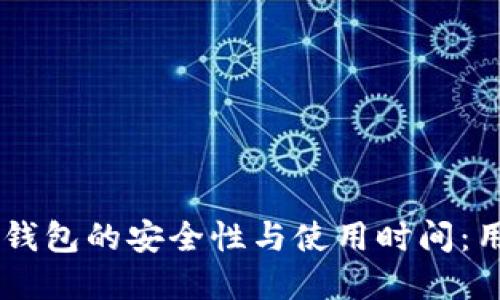 币安提到TP钱包的安全性与使用时间：用户疑问解答