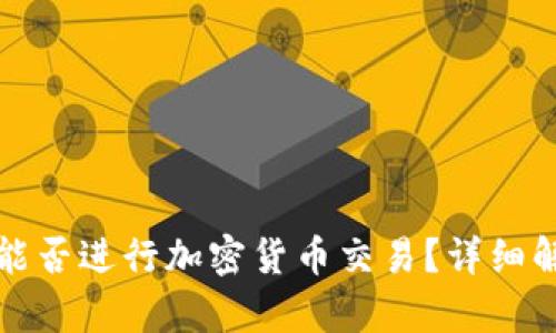 TP钱包在中国能否进行加密货币交易？详细解析与使用指南