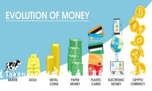 如何通过TokenPocket提取火币交易所的数字货币：详细指南