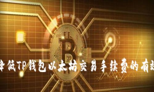 如何降低TP钱包以太坊交易手续费的有效方法