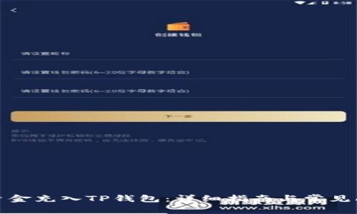 如何将资金充入TP钱包：详细指南与常见问题解答