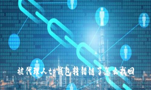 被代理人tp钱包转错链了怎么找回