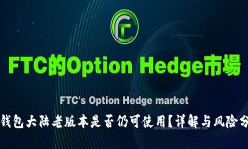 TP钱包大陆老版本是否仍可使用？详解与风险分析