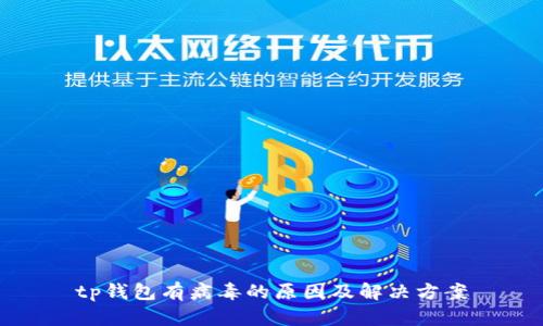 tp钱包有病毒的原因及解决方案