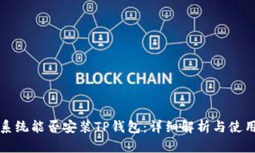 鸿蒙系统能否安装TP钱包：详细解析与使用指南