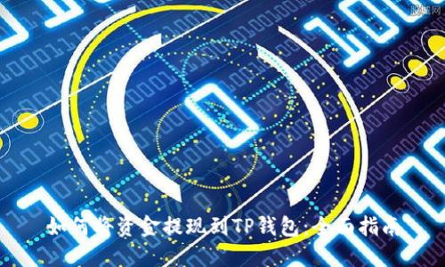 如何将资金提现到TP钱包：全面指南