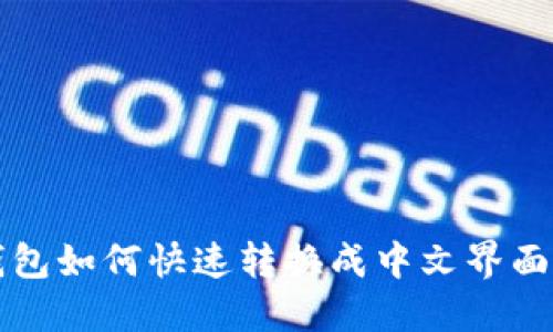TP钱包如何快速转换成中文界面指南
