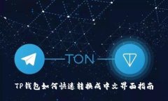 TP钱包如何快速转换成中文界面指南