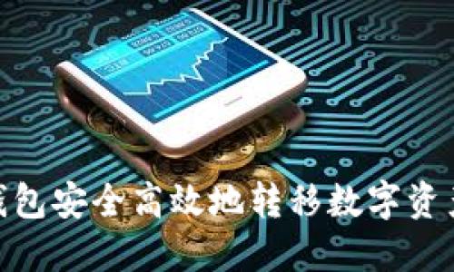 如何通过TP钱包安全高效地转移数字资产至OK交易所