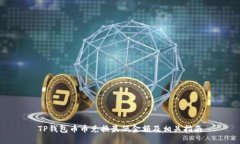 TP钱包币币兑换最低金额及相关指南