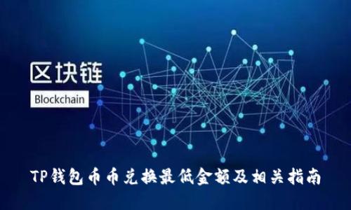 TP钱包币币兑换最低金额及相关指南