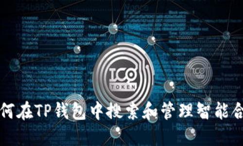 如何在TP钱包中搜索和管理智能合约