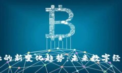 区块链金融的新变化趋势：未来数字经济的引领