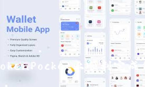 如何在TokenPocket上顺利完成代币赎回