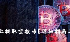 如何在TP钱包上提取空投币？详细指南与常见问题