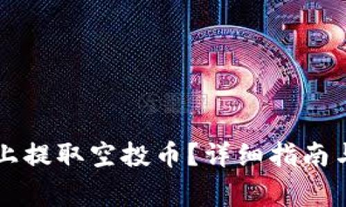 如何在TP钱包上提取空投币？详细指南与常见问题解析