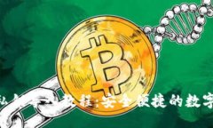 ＂/TokenPocket私钥导入教程：安全便捷的数字资产
