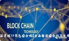 :下载派星球TP钱包安全吗？全面解析安全性及使