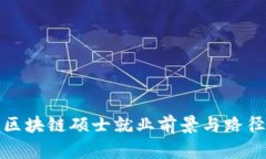 金融区块链硕士就业前景与路径分析