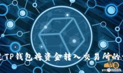 如何通过TP钱包将资金转入交易所的详细指南