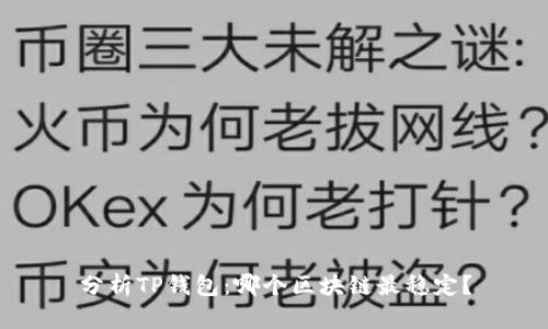 分析TP钱包：哪个区块链最稳定？