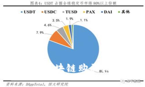 如何通过腾讯区块链购买游戏：完整指南