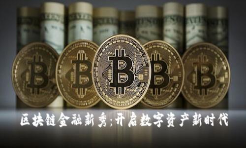 区块链金融新秀：开启数字资产新时代