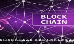TP钱包与IM钱包的全面比较：选择适合你的加密货