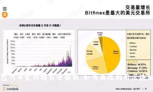 TP钱包代币发行模式全解析：如何有效利用区块链技术
