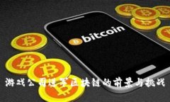 游戏公司进军区块链的前景与挑战