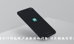 如何解决TP钱包账户未激活的问题：详尽指南及常