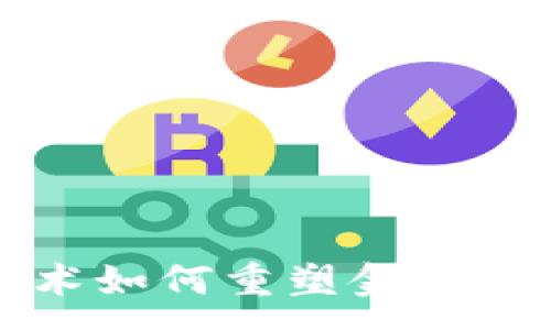 :
区块链技术如何重塑金融市场的未来