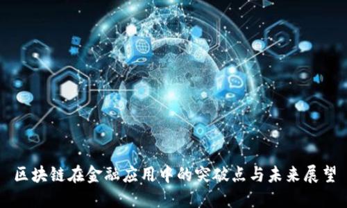 区块链在金融应用中的突破点与未来展望
