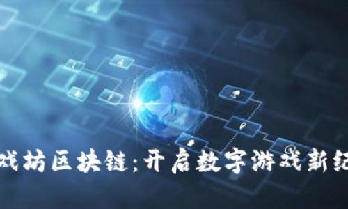 游戏坊区块链：开启数字游戏新纪元