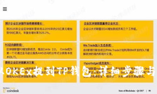 如何将USDT从OKEx提到TP钱包：详细步骤与常见问题解答