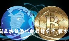 : 2023年韩国区块链游戏排行榜前十，探索新兴游