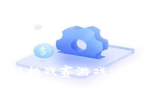探秘最大的区块链挑战赛游戏：新时代的数字竞技场