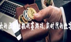 探秘最大的区块链挑战赛游戏：新时代的数字竞