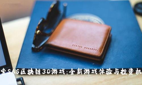 探索SAS区块链3D游戏：全新游戏体验与投资机会
