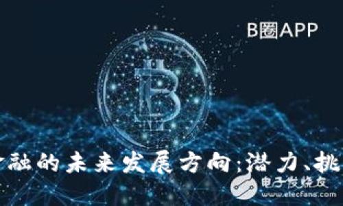 区块链金融的未来发展方向：潜力、挑战与机遇