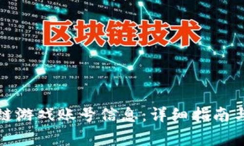 如何删除区块链游戏账号信息：详细指南与常见问题解答