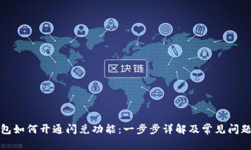 tp钱包如何开通闪兑功能：一步步详解及常见问题解答