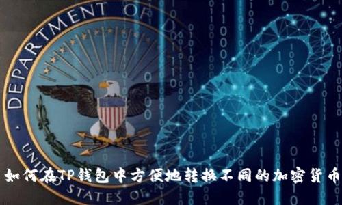 如何在TP钱包中方便地转换不同的加密货币