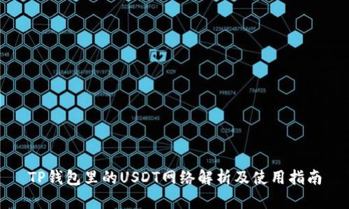 TP钱包里的USDT网络解析及使用指南
