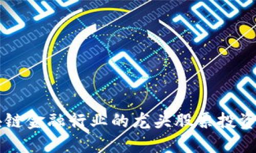 区块链金融行业的龙头股票投资指南