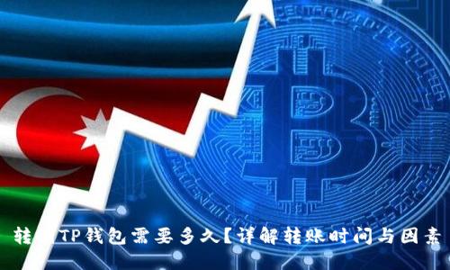 转到TP钱包需要多久？详解转账时间与因素